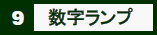9　数字ランプ